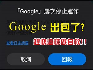 解決Google屢次停止運作方式，Google更新出包了嗎？