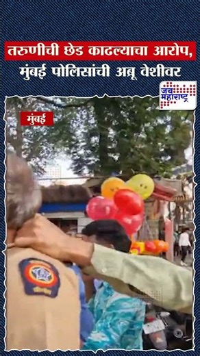 Mumbai Police | तरुणीची छेड काढल्याचा आरोप,मुंबई पोलिसांची अब्रू वेशीवर | Marathi News