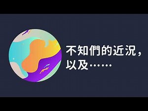 S06E11 不知們的近況以及……