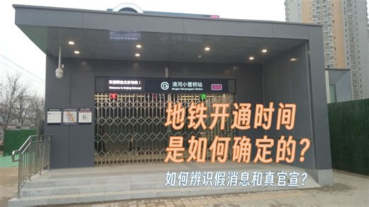 地铁的开通时间是怎么确定的？
