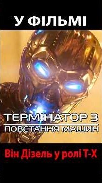 Термінатор 3 Повстання машин. Він Дізель у ролі Те Ікс