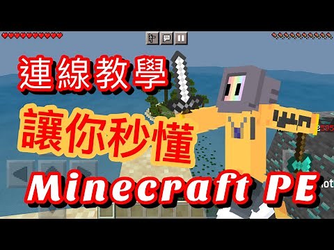 《Minecraft PE》認真看完秒懂如何連線！連線教學簡單步驟