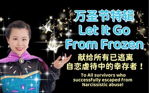 万圣节特辑！“Let it go” from 冰雪奇缘送给所有自恋虐待中成功逃离的幸存者们