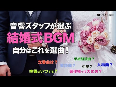 【結婚式BGM】自分の結婚式ならこの曲流したい！プロのブライダル音響オペレーターが結婚式BGMを選んでみる【おすすめ】