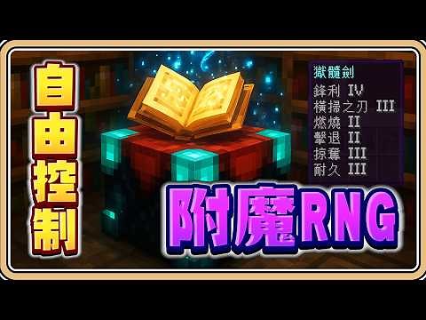 神附魔✨精準控制【Minecraft】神奇的「附魔RNG」解說！其實你能夠指定想要的滿級附魔✨【#鬼鬼】(中文字幕)