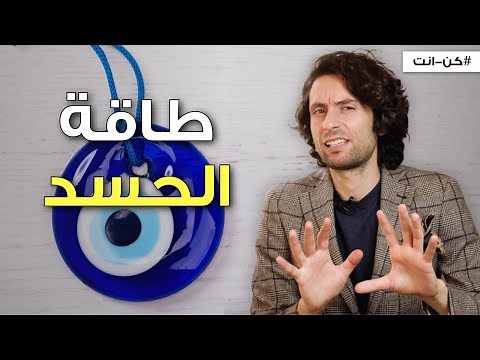 ما هو الحسد بالفعل؟ وكيف تحمي نفسك منه للابد؟
