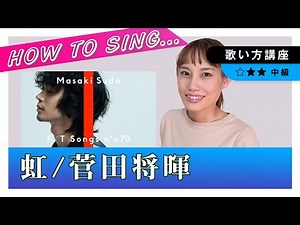 虹/菅田将暉【ドラえもん主題歌】 歌い方講座 シンプルなウエディングソングです。