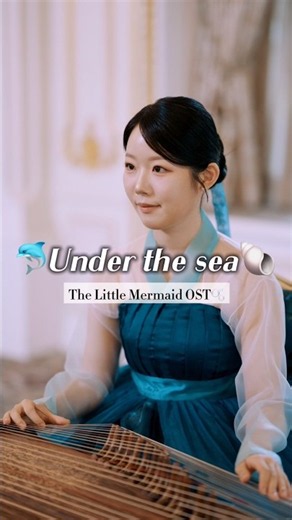 인어공주 OST🐬- Under the sea Gayageum ver.🇰🇷 by HANI the Artist #underthesea #가야금