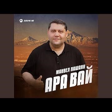 Ара вай
