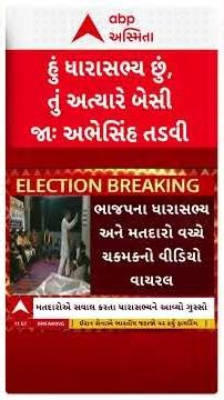 Chhota Udaipur Video | ભાજપના ધારાસભ્ય અને મતદારો વચ્ચે ચકમકનો વીડિયો વાયરલ