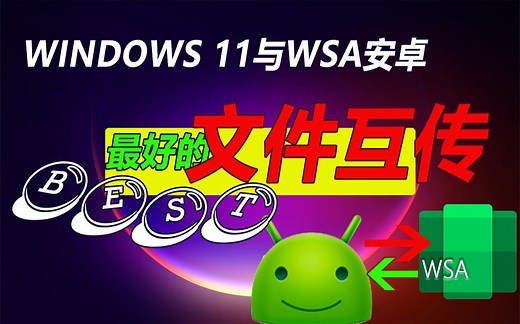 让微软WSA文件传送更轻松，玩安卓这些软件不能少