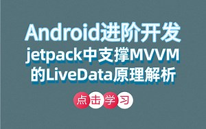 Android进阶开发：jetpack中支撑MVVM的LiveData原理解析