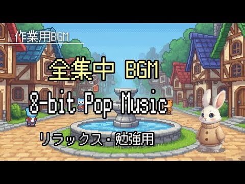 【冒険が捗るBGM】 🕹️ ファミコン風 8-bit チップチューン | 集中・作業用ゲームミュージック