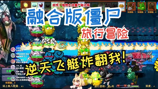 融合版植物大战僵尸2.3.1！被炸的头皮发麻！ 第66期