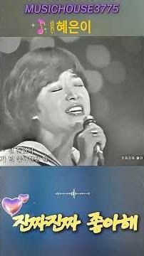 혜은이 - 진짜 진짜 좋아해 | 1976년, 전 국민을 설레게 했던 혜은이의 레전드 히트곡 (Shorts)