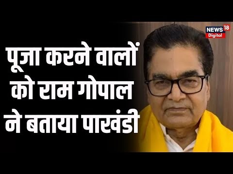 Ram Gopal Yadav on Ram Mandir: राम मंदिर और सनातन पर राम गोपाल यादव का विवादित बयान Ayodhya। N18V