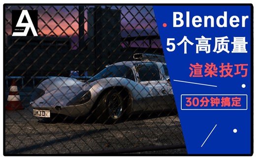 【干货】30分钟，搞定5个Blender高质量渲染技巧