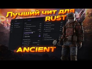 RAST с читом ANCIENT — Приватный Aimbot и ESP для Дуэлей и PvP / Rust Cheat 2025