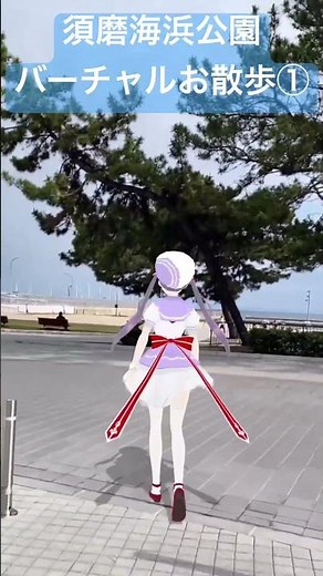 【#神戸 】須磨海浜公園バーチャルお散歩①【VTuber #九十九みな】