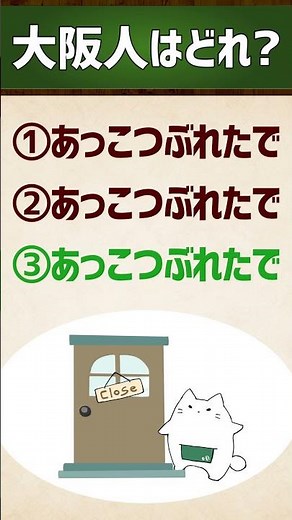 【大阪人はどれ？】あっこつぶれたで/早すぎひん！？ #関西弁 #イントネーション #クイズ #エセ関西弁 #アクセント #shorts vol.209