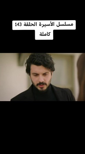 مسلسل الأسيرة - الحلقة 143 كاملة