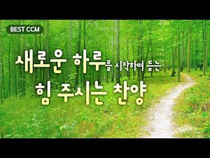 [BEST CCM] Worship songs that give you strength to start a new day