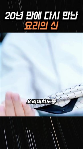 20년 만에 다시 만난 요리의 신 #요리대결 #요리드라마 #재회 #반전사이다