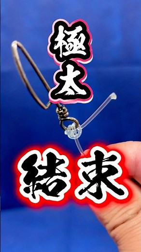 [How to tie a thick leader] Simplicity is key! The captain slowly demonstrates it ✨ #knot #fishing