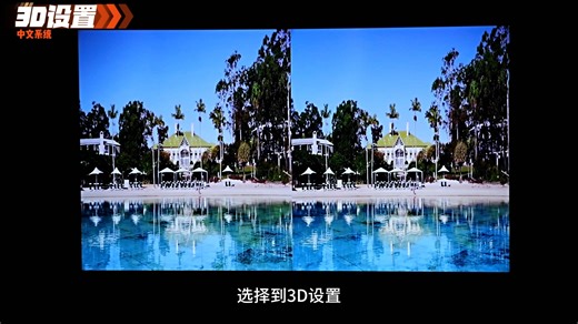 投美-DLP投影仪-3D设置
