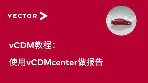 【官方中字】vCDM教程_使用vCDMcenter做报告
