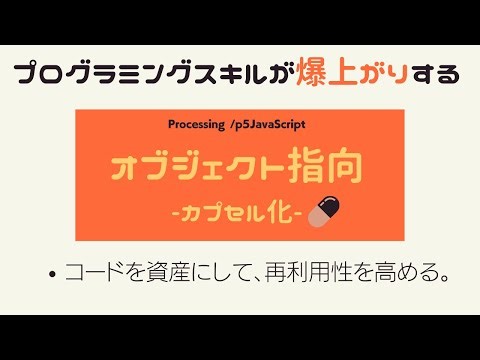 20分で「もっと」オブジェクト指向がわかる動画（Processing / p5JavaScript）【番外編】