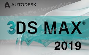 3dsmax 2019 详细安装教程+安装包下载