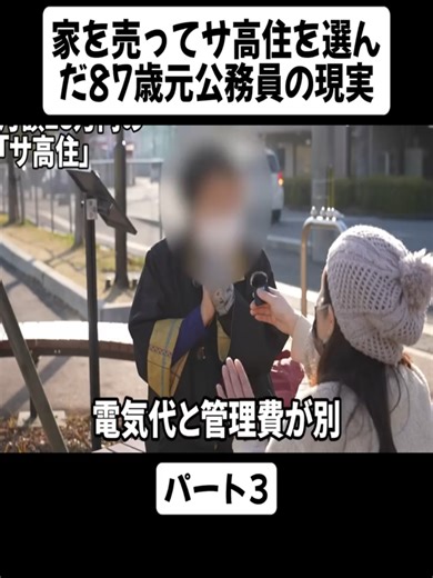 公務員87歳の年金インタビューとサ高住生活