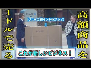 【日本語字幕付き】海外ドッキリ『高額商品を1ドルで売る』