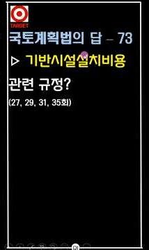 국토계획법의 답-73 기반시설설치비용 #shorts