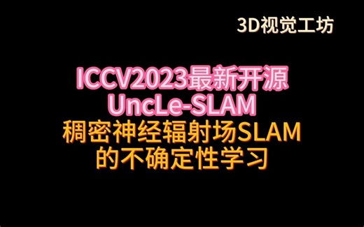 ICCV2023最新开源！UncLe-SLAM：稠密神经辐射场SLAM的不确定性学习_哔哩哔哩_bilibili