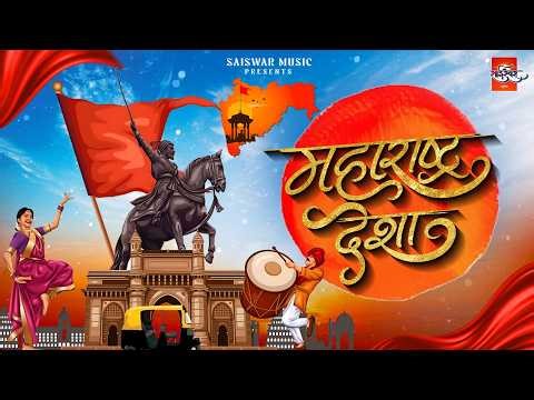 Maharashtra Desha 🚩 महाराष्ट्र देशा | 1 May Maharashtra Din Special Song | Marathi Anthem Song