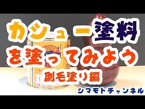 Let's try painting cashew oil lacquer paint! Brush painting edition [Shimamoto Channel]