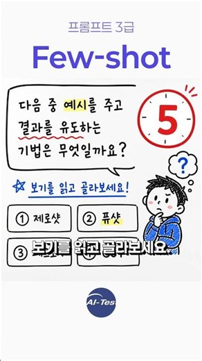 프롬프트 3급 퓨샷 기법, 5초 만에 답이 보이는 핵심 이유 💡