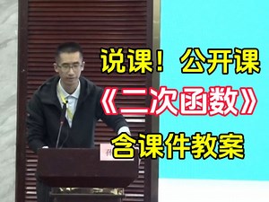 说课！《二次函数》公开课优质课【青教赛】
