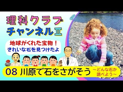 理科クラブチャンネルⅡ 08 川原で石をさがそう