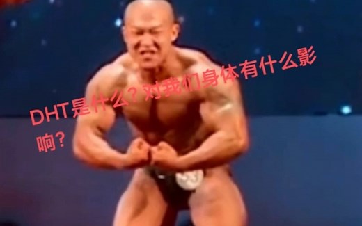 双氢睾酮（DHT）是什么？对我们身体有什么影响？