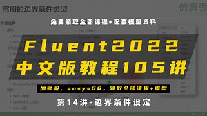 【Fluent 2022中文版教程】第14讲：边界条件设定