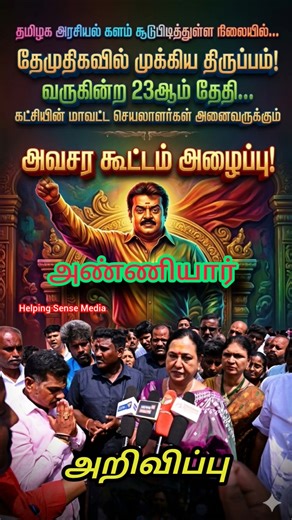 "அவசர அழைப்பு! 23ஆம் தேதி தேமுதிக மாவட்ட செயலாளர்கள் கூட்டம்- பிரேமலதா விஜயகாந்த் அதிரடி அறிவிப்பு!"
