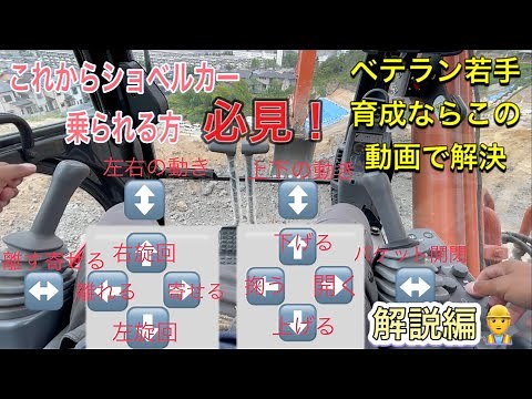 ショベルカー操作レバー解説編 これから重機乗られる方へ ベテラン若手育成用 ユンボ Excavator はたらくくるま