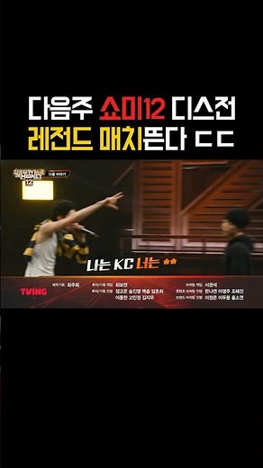 다음주 기대되는 쇼미12 디스전 ㅋㅋㅋㅋ