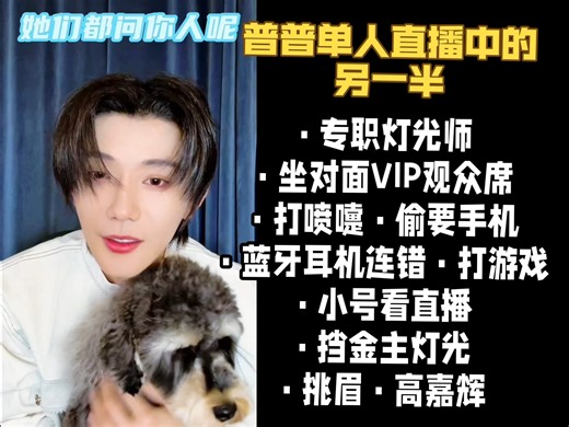 《论普普单人直播中出现的另一半·专职灯光师·坐对面VIP观众席·打喷嚏·偷要手机·蓝牙耳机连错·打游戏·小号看直播·挡金主灯光·挑眉高嘉辉》精华reaction