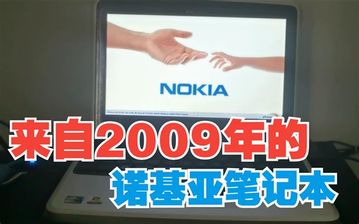 用14年前的诺基亚笔记本打CS是什么体验！