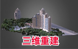 三维重建第一课：三维重建技术介绍及学习路径，三维重建NeuralRecon配置解读！人工智能/深度学习/机器学习