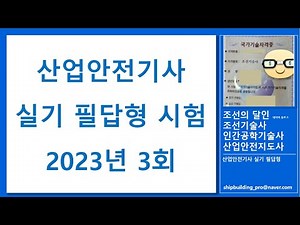 [맛보기] 산업안전기사 실기 필답형 2023년 3회 (HAZOP 가이드 워드)
